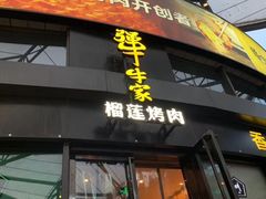 -犟牛家·榴莲烤肉(五棵松店)