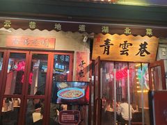 -青云巷·地道湖北菜·武昌鱼(黄鹤楼店)