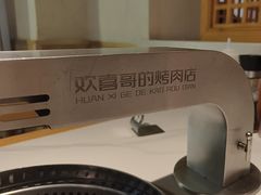 -欢喜哥齐齐哈尔自助烤肉(大学城店)