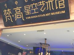 -丽江梵高星空艺术馆(古城区旗舰店)