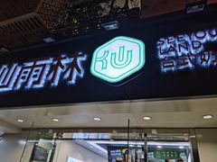 门面-仙雨林·奶茶鲜果茶(书院巷店)