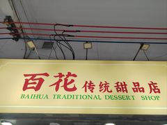 -百花传统甜品店(原址店)