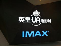 -英皇UA电影城(虹桥天地店)