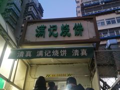 门面-满记烧饼(牛街东里小区一区店)