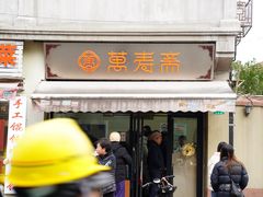 -万寿斋(山阴路店)