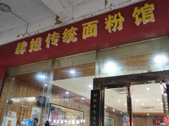 门面-肆姐面粉馆(坡子街店)