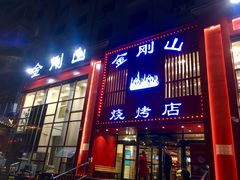 门面-金刚山烧烤(红旗大街店)