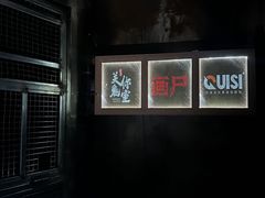 -关你鬼室大型密室逃脱(佛山创意园店)