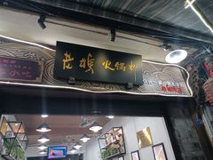 -老妈火锅粉(幸福路步行街店)