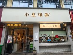 -小豆海棠(嘉兴路店)