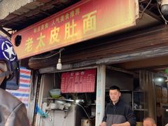 -老太皮肚面