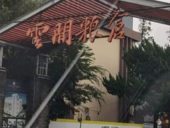 -云间粮仓