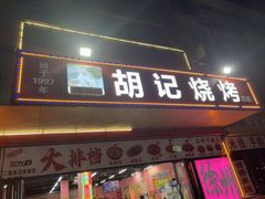 -胡记烧烤(黄山新村总店)