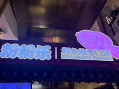-粉粉乐鲷鱼烧(美罗城店)