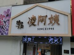 门面-凌阿姨·粢饭团(清扬路店)