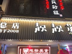 -靓靓蒸虾·头牌蒸虾(雪松路总店)