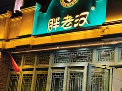 -胖老汉(北京路店)