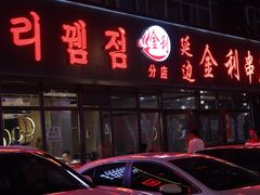 -延边金利串店(安达街店)