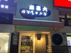 门面-麻喜大