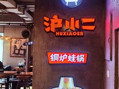 -炉小二铜锅牛蛙•川湘菜(三里屯店)