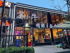 门面-苏小牛·牛肉串(国贸店)