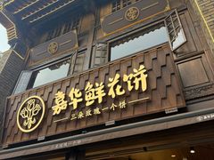 -嘉华鲜花饼·现烤(昆明老街店)