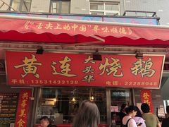 门面-黄连大头华烧鹅店(大良店)