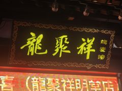 -龍聚祥烧麦馆(鼓楼店)