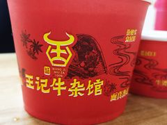 -江三王记牛杂馆(总店)