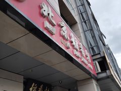 -北京稻香村(冯村店)