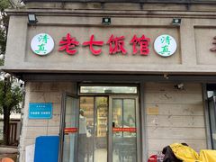 -老七饭馆(光荣道总店)