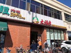 门面-大福来锅巴菜(古文化街店)