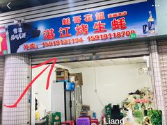 门面-蚝哥花姐湛江烤生蚝(美丽湾市场店)