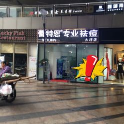 -蕾特恩专业祛痘国际连锁