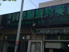 -同来顺烧烤餐厅(哈尔滨道店)
