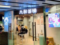门面-九秋茶铺(三里屯店)