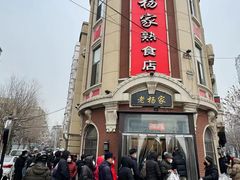 -老杨家熟食店
