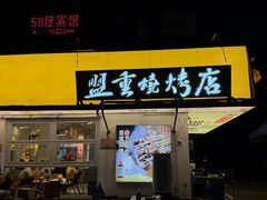-盟重烧烤(东瓜山创始店)