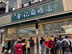 -顺城金记卤鸡·清真
