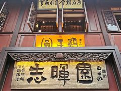 门面-志晖园(昆明老街店)