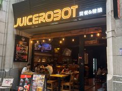 -JuiceRobot·手工意大利面&汉堡精酿(珠江新城店)