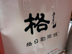 -格日勒阿妈蒙古厨房(新华广场店)