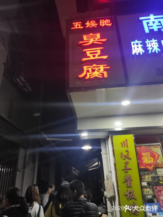 五娭毑臭豆腐(黄兴南路店)门面图片