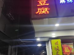 门面-五娭毑臭豆腐(黄兴南路店)