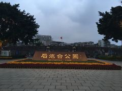 -石炮台公园