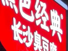 -黑色经典臭豆腐·湖南特产(步行街店)