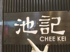 -池记(尖沙咀店)