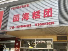 -固海糕团店