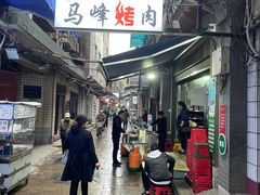 门面-清真·马峰烤肉(小学习北巷店)