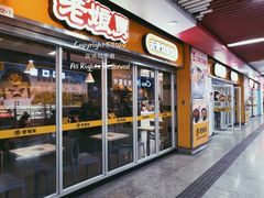 门面-老娘舅(杭州地铁凤起路站店)